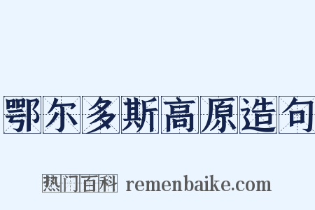 鄂尔多斯高原造句是什么意思的图片